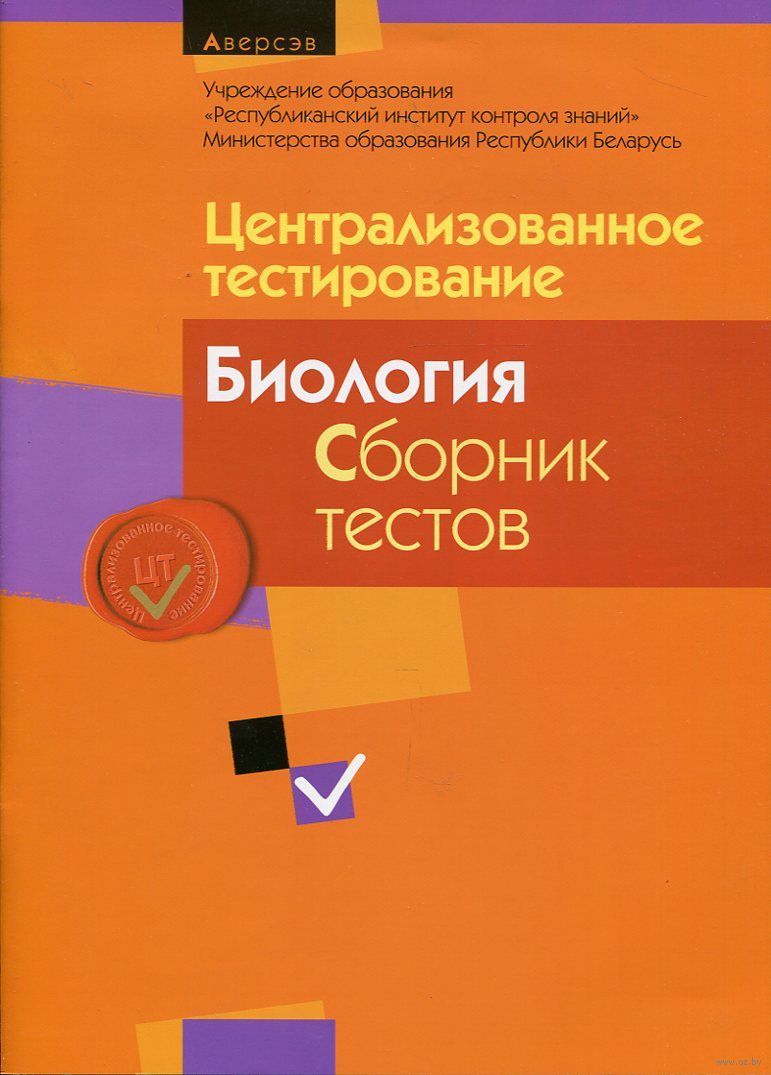 Цт по биология 2006 сборник тестов скачать 2017