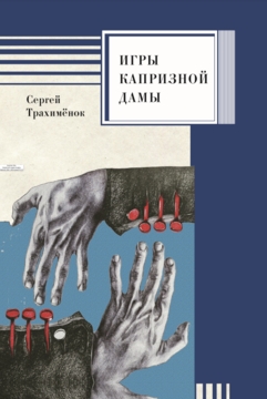 Игры капризной дамы Сергей Трахимёнок - купить книгу Игры капризной дамы в  Минске — Издательство Мастацкая літаратура на OZ.by